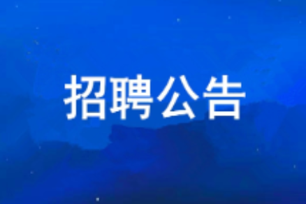 亲朋游戏中心2026年度公开招聘布告