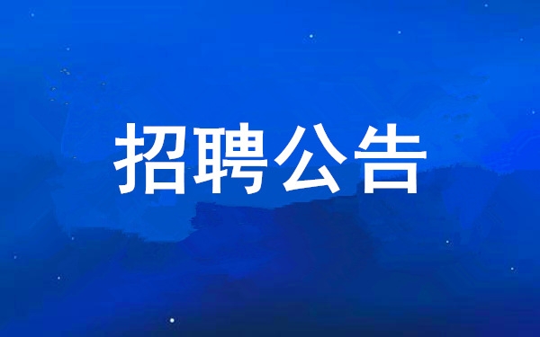 【招聘布告】亲朋游戏中心2025年度公开招聘布告